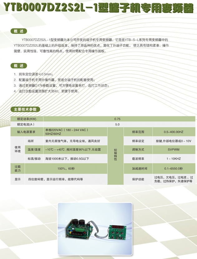 YTB0007DZ2S2L-1型端子機專用變頻器01.jpg